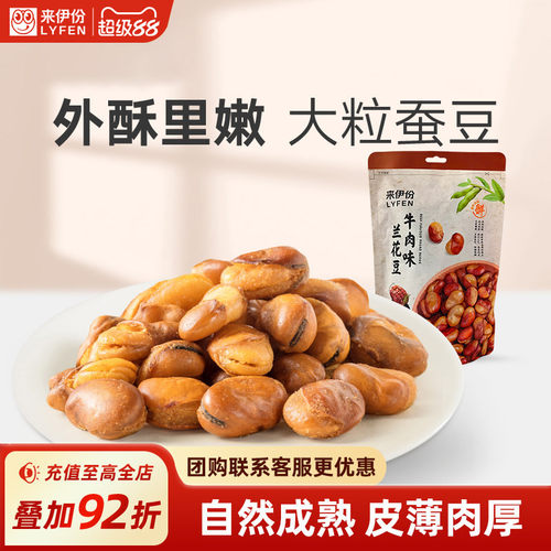 来伊份牛肉味兰花豆205g坚果炒货