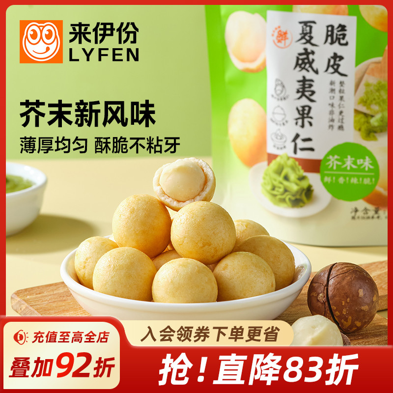 来伊份芥末味夏威夷果仁35g*2