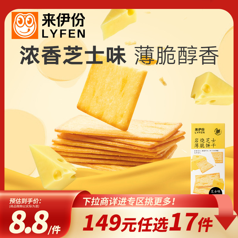 【149元任选17件】来伊份岩烧芝士薄脆饼干120g咸味芝士解馋零食
