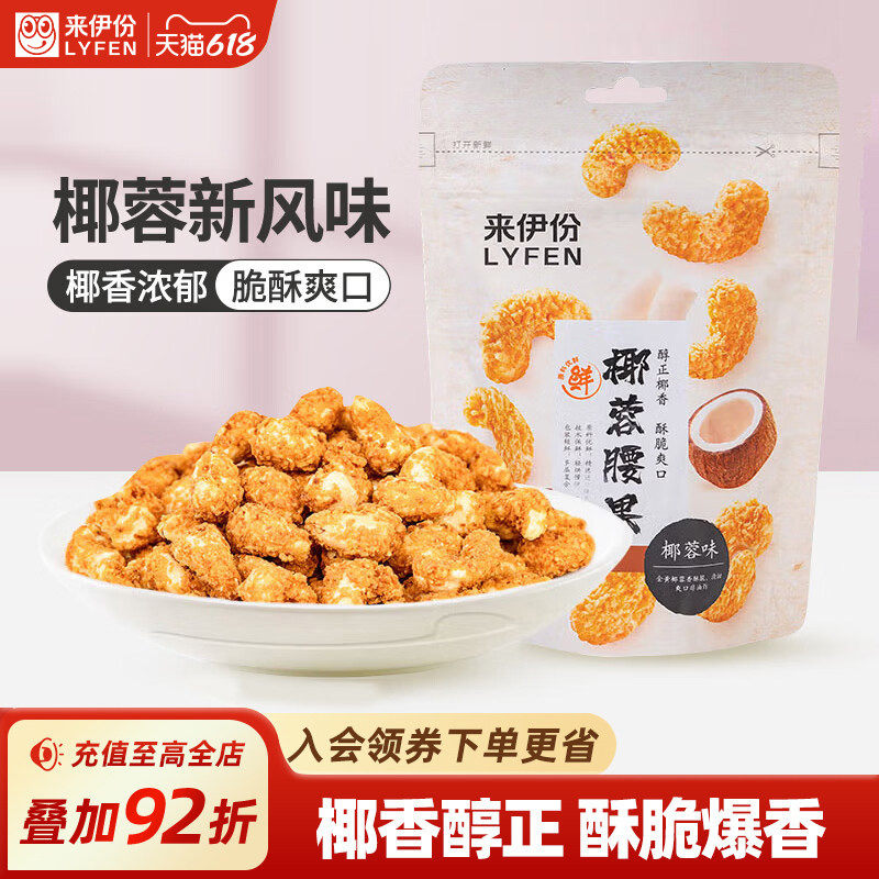 来伊份椰蓉腰果70g仁椰香浓郁酥脆爆香休闲零食坚果小包装