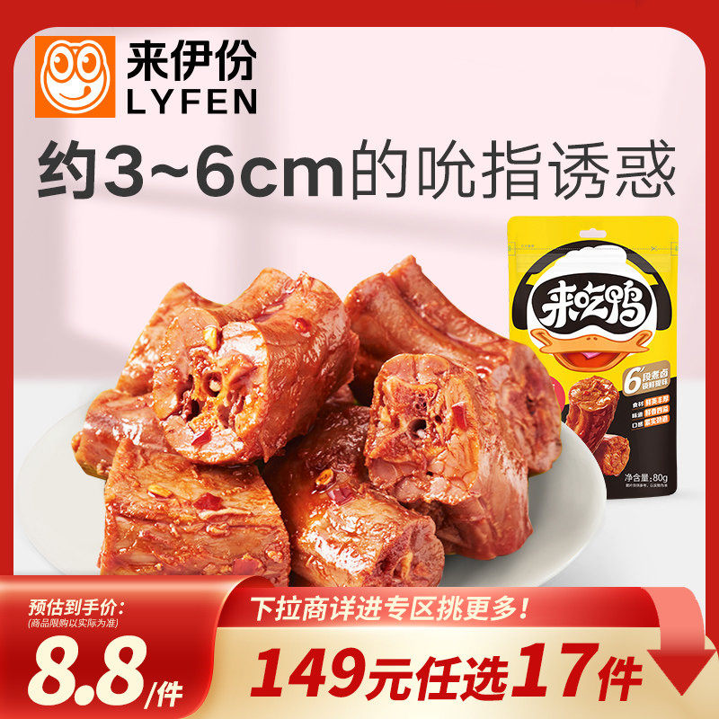 【149元任选17件】来吃鸭风味鸭脖80g卤味香辣鸭脖子零食小吃休闲