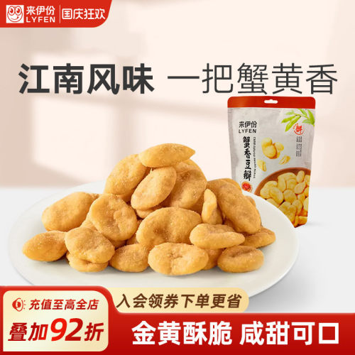 来伊份蟹香豆瓣165g豆片蚕豆干果