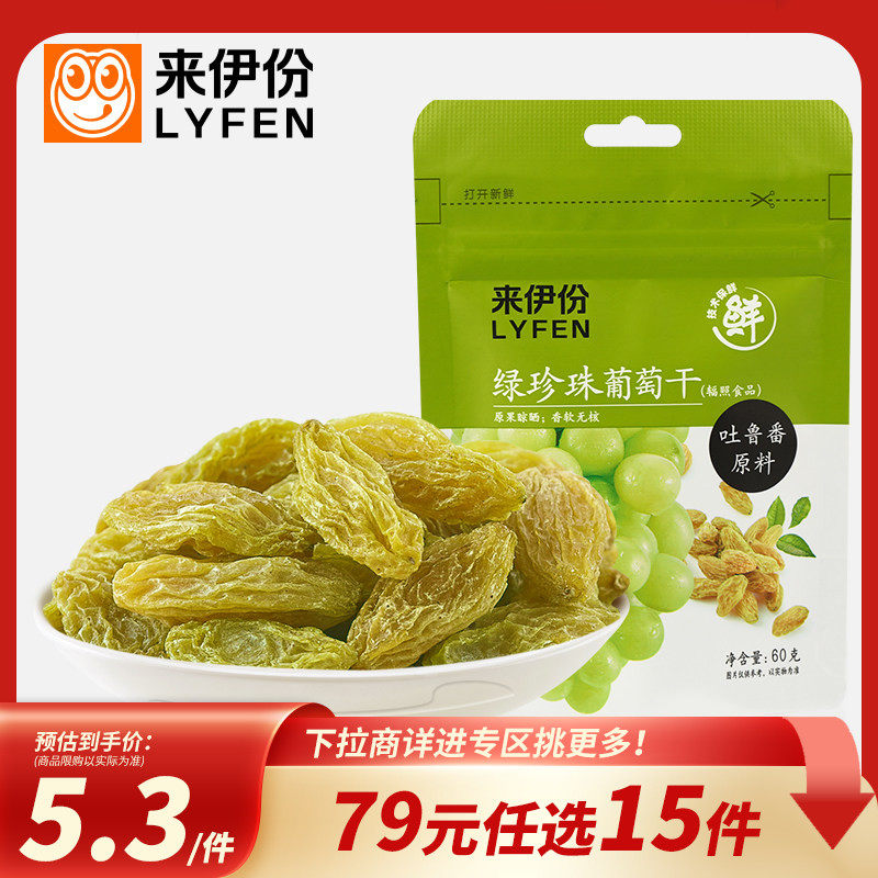 【79元任选15件】来伊份绿珍珠葡萄干60g蜜饯果脯果干袋装零食
