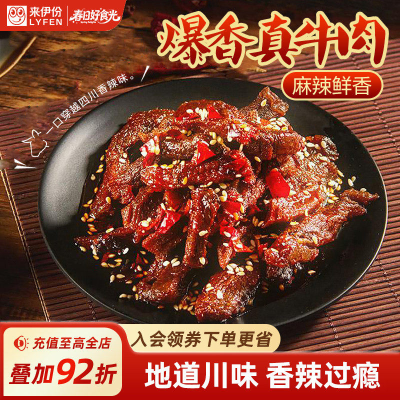来伊份厚切蜀香牛肉80g牛肉干香辣解馋小零食下午茶高蛋白小吃