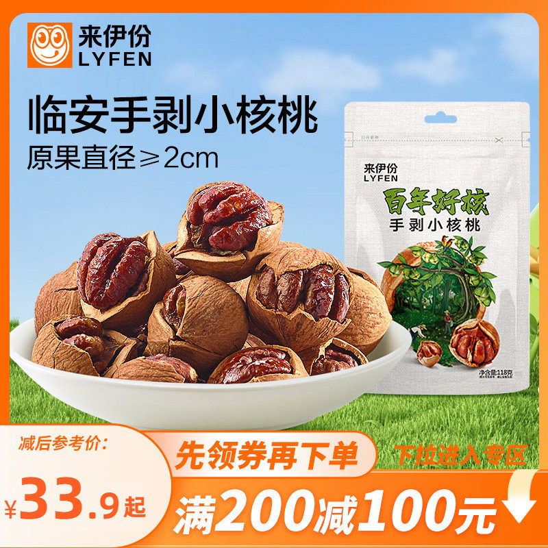【满200减100】来伊份手剥小核桃118g临安特产山核桃坚果炒货零食