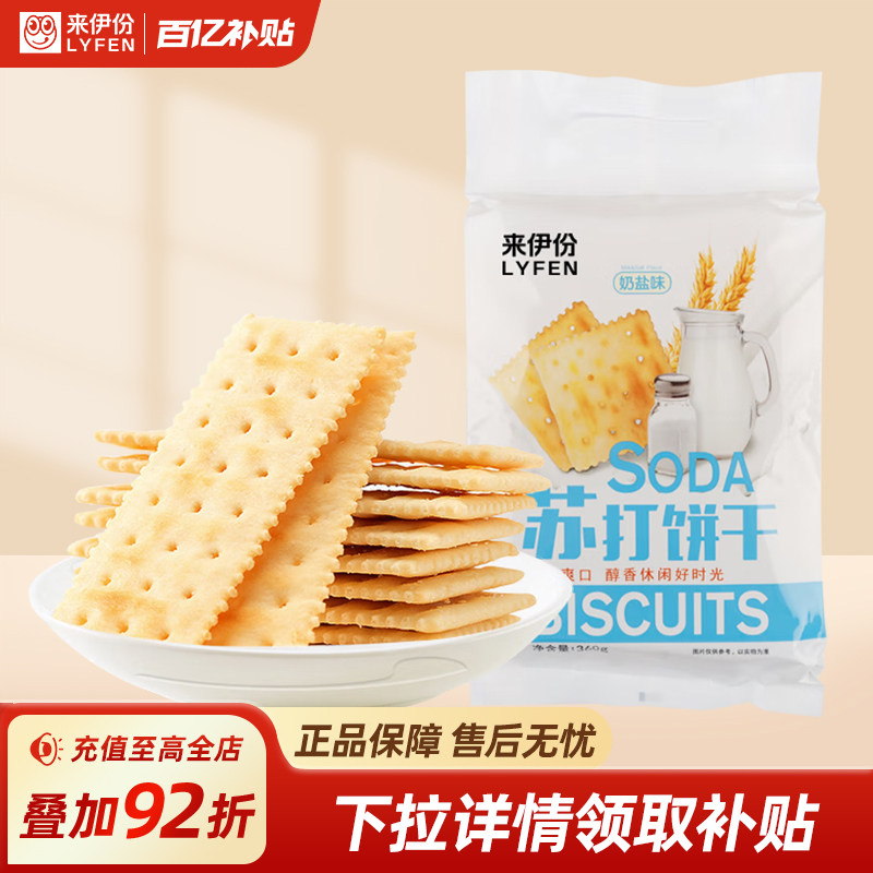 来伊份奶盐苏打饼干360g咸味薄脆早餐解馋抗饿小零食休闲小吃点心