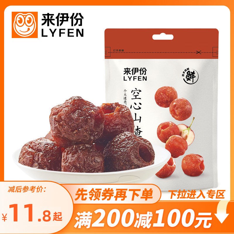【满200减100】来伊份空心山楂108g*2山楂球无核果干蜜饯果脯零食