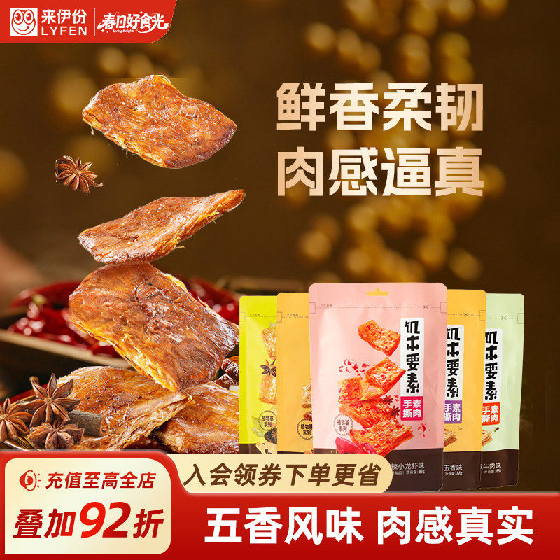 来伊份饥本要素蛋白素肉168g*2手撕素食豆干制品零食休闲解馋零食