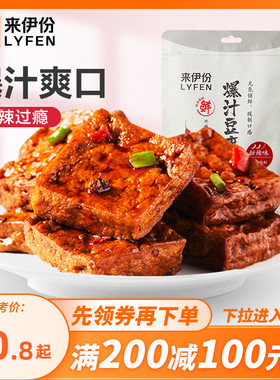 【满200减100】来伊份爆汁豆腐干115g*2甜辣手撕豆腐干特产小零食