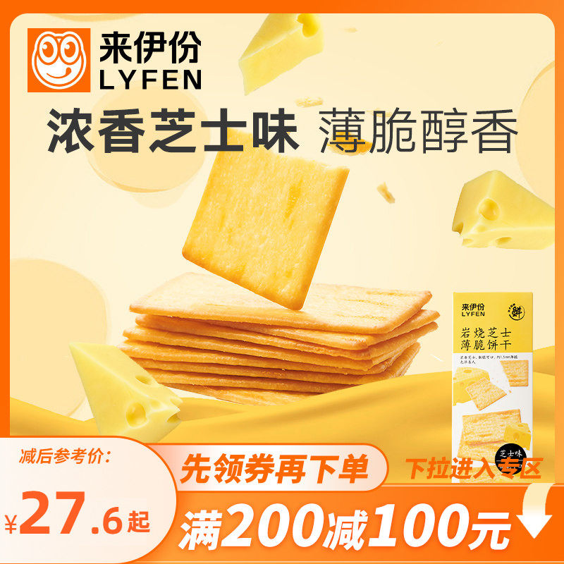 【满200减100】来伊份岩烧芝士薄脆饼干120g*4盒装咸味饼干零食,零食/坚果/特产,薄脆饼干,淘宝优惠券,粉丝福利购,淘宝优惠卷