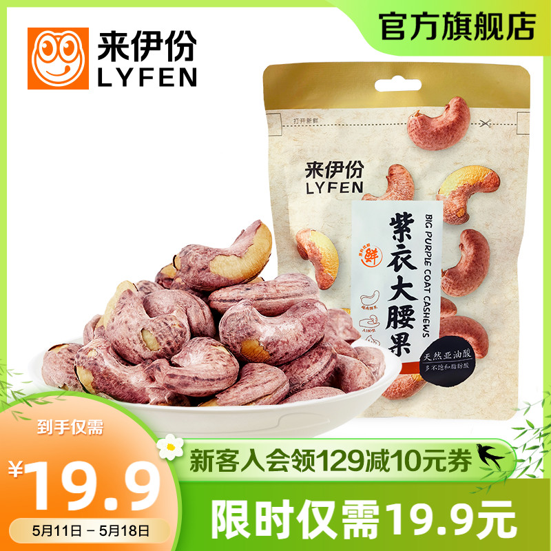 来伊份 紫衣大腰果80g*2袋装盐焗味坚果干果休闲小零食带皮腰果仁