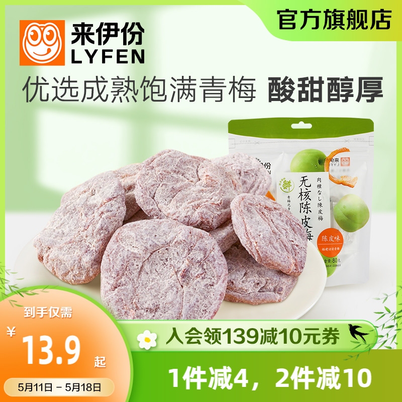 来伊份无核陈皮梅80g日式梅肉梅饼梅子果脯酸干果干蜜饯休闲零食