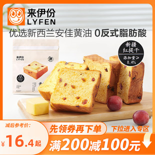 【满200减100】来伊份黄油提子厚切吐司400g早餐糕点手撕面包零食