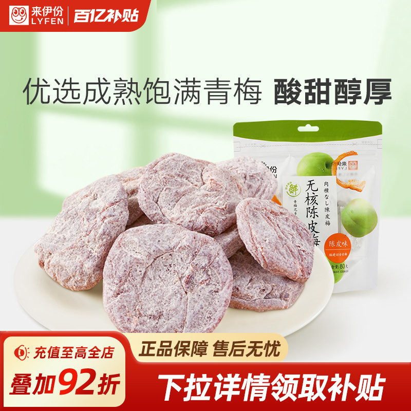 来伊份无核陈皮梅80g日式梅肉梅饼梅子果脯小零食来一份果干蜜饯