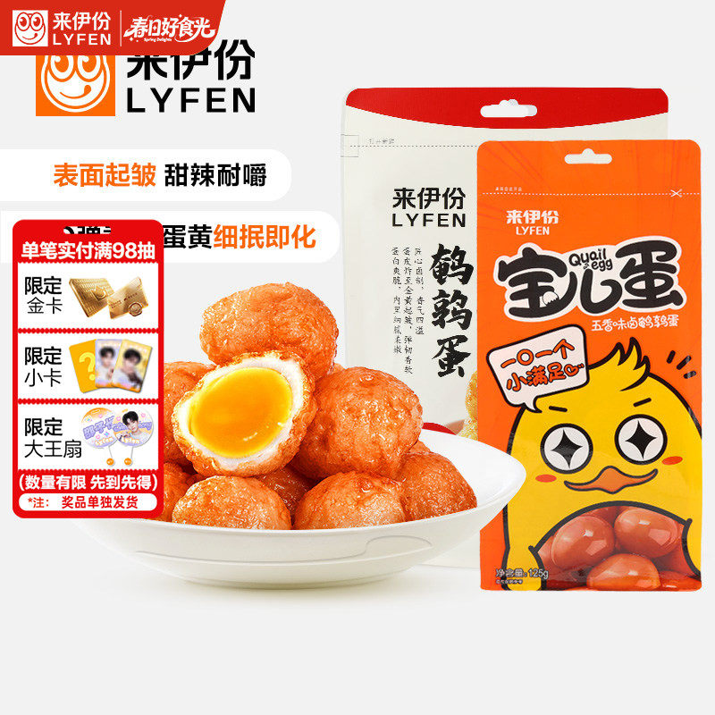 【200减100】来伊份宝儿鹌鹑蛋125g*2卤蛋喜蛋卤香味休闲解馋零食