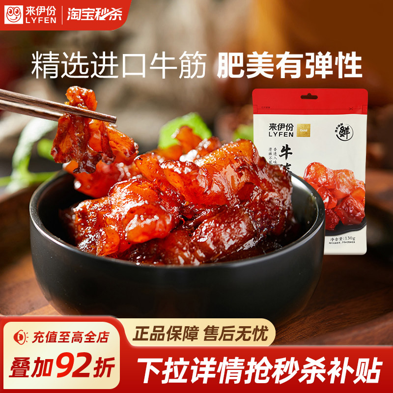 来伊份牛板筋牛筋130g/袋牛肉类蹄筋卤味小吃解馋小零食即食熟食