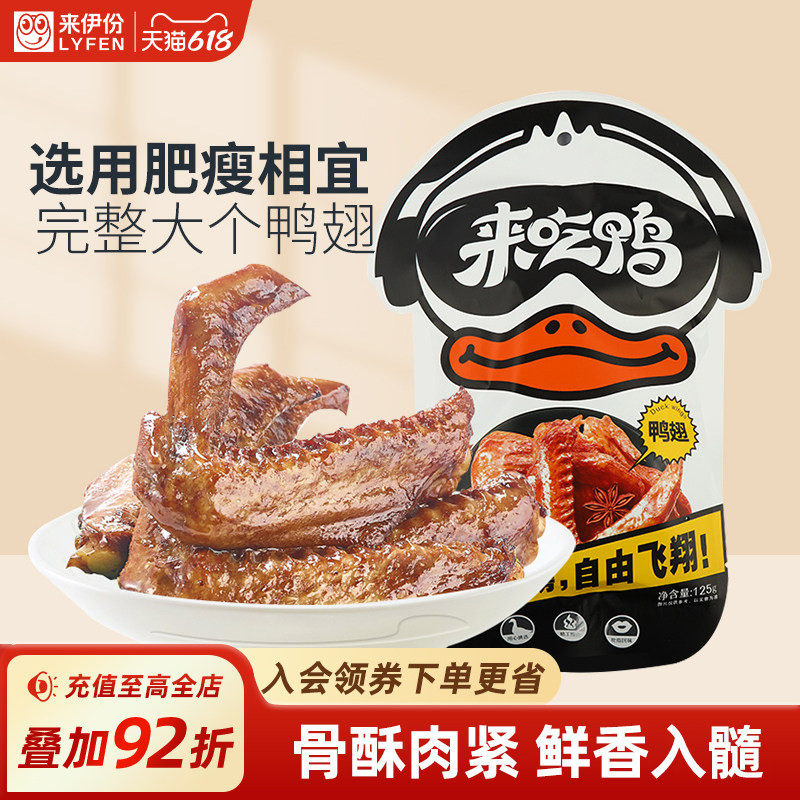 来伊份来吃鸭鸭翅125g独立包装小吃全翅鸭肉零食卤香零食小吃鸭货