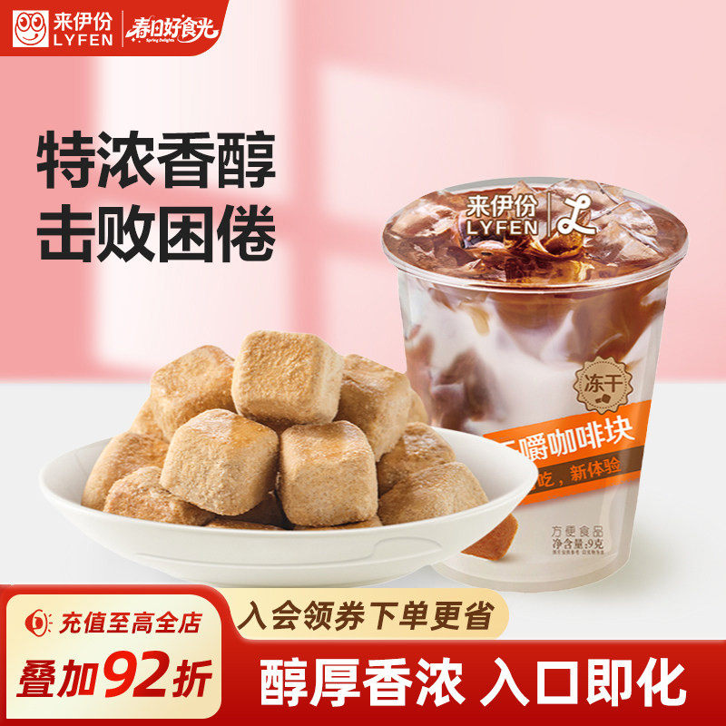来伊份干嚼咖啡块醇厚香浓9g*2原味方便食品办公室提神零食糖果