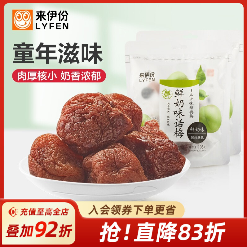 来伊份鲜奶味话梅108g*2话梅干果脯果干青梅梅子干蜜饯休闲零食