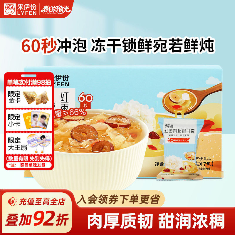 来伊份冻干银耳羹105g冲泡即食银耳红枣枸杞免煮早餐速食速食粥类
