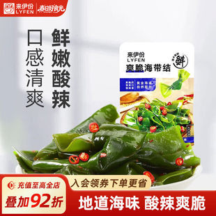 来伊份爽脆海带结132g开袋即食海鲜海带鲜网红下饭菜休闲零食小吃
