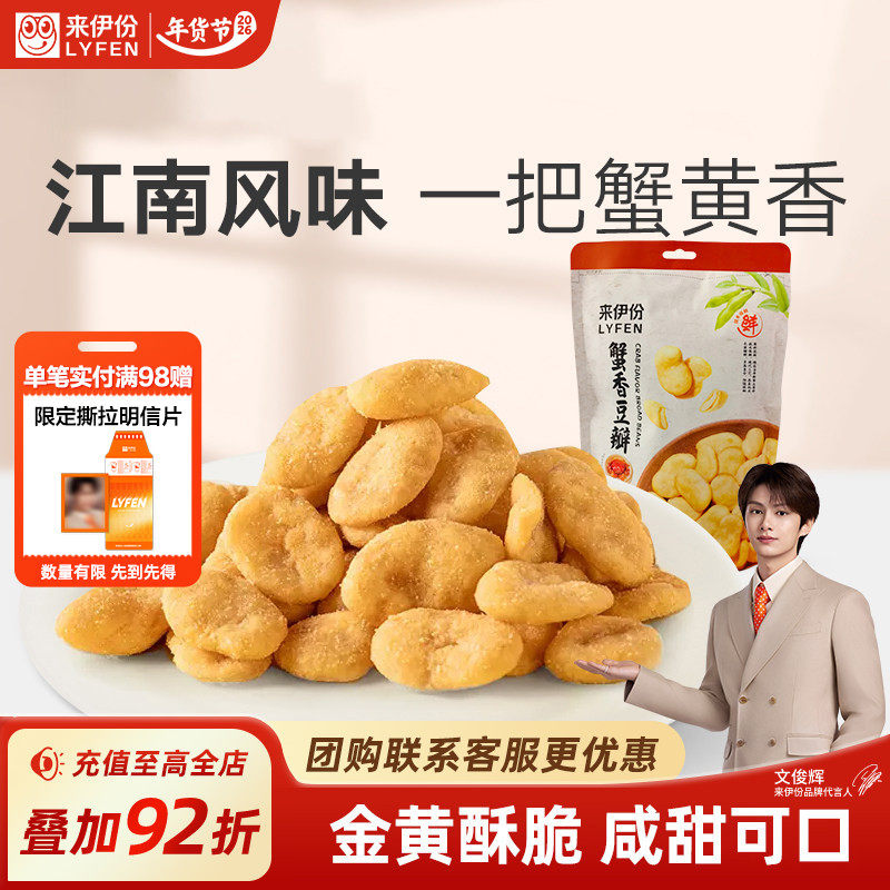 来伊份蟹香豆瓣165g蟹味飘香酥脆金黄豆片蚕豆蟹黄蚕豆干果炒货