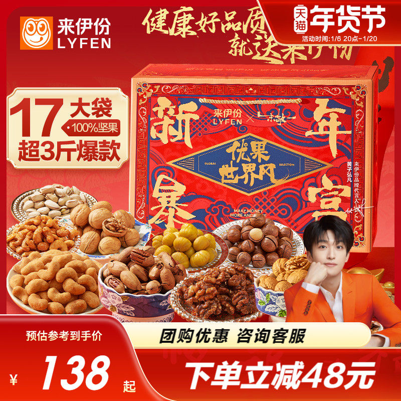 【黄子弘凡同款】来伊份新年礼盒优果新年暴富1593g坚果礼盒礼包