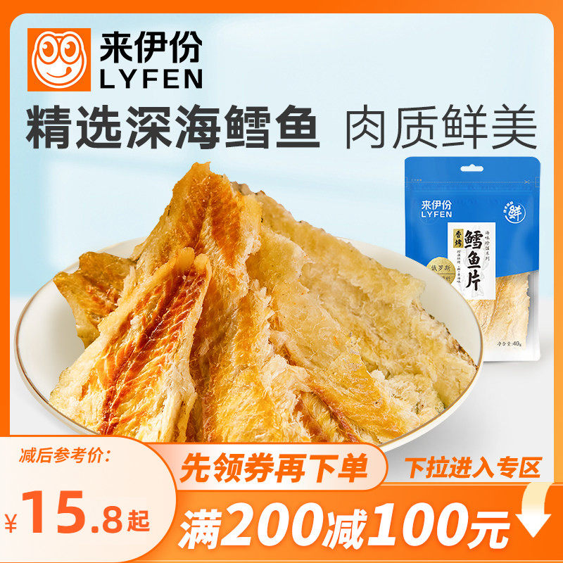 【满200减100】来伊份香烤鳕鱼片40g海鲜小吃零食手撕鱼干零食