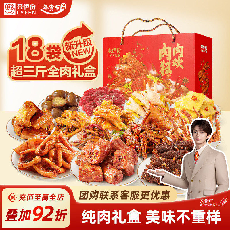 【文俊辉推荐】来伊份肉肉狂欢年货礼盒1534g过年送礼新年团购,零食/坚果/特产,猪肉类,淘宝优惠券,粉丝福利购,淘宝优惠卷