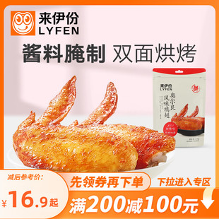 【满200减100】来伊份奥尔良烤鸡翅130g既食零食鸡翅中熟食鸡翅膀