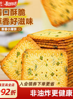 来伊份葱香薄脆小饼干解馋小零食