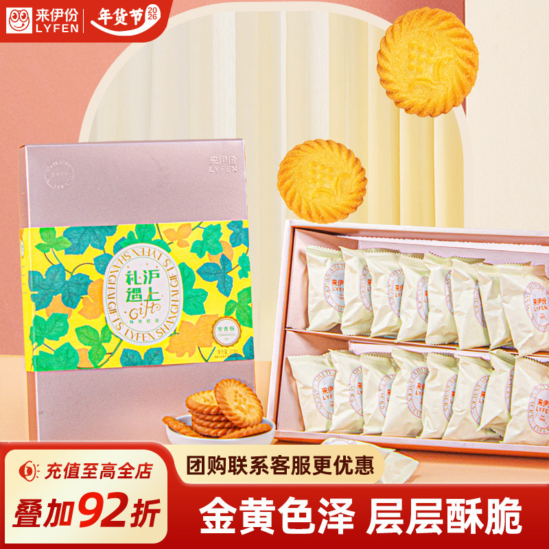 来伊份礼遇沪上常青酥伴手礼318g酥脆曲奇饼干礼盒点心小吃零食