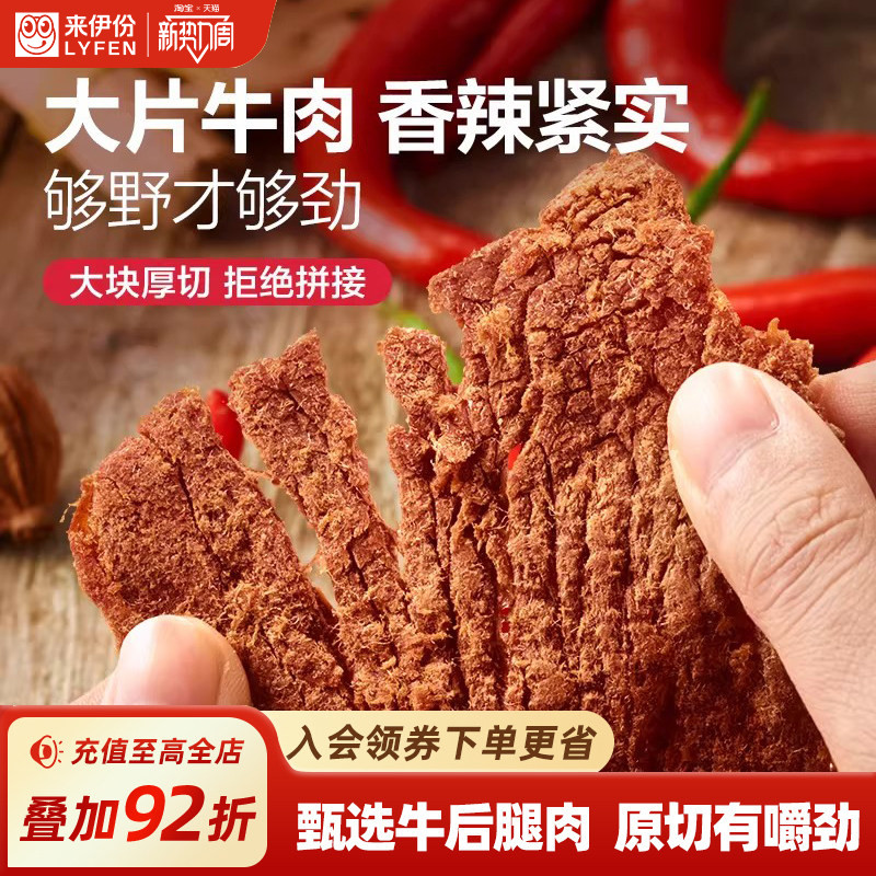 来伊份扭伊牛香辣牛肉片68g大片厚切内蒙古风味牛肉干非风干零食