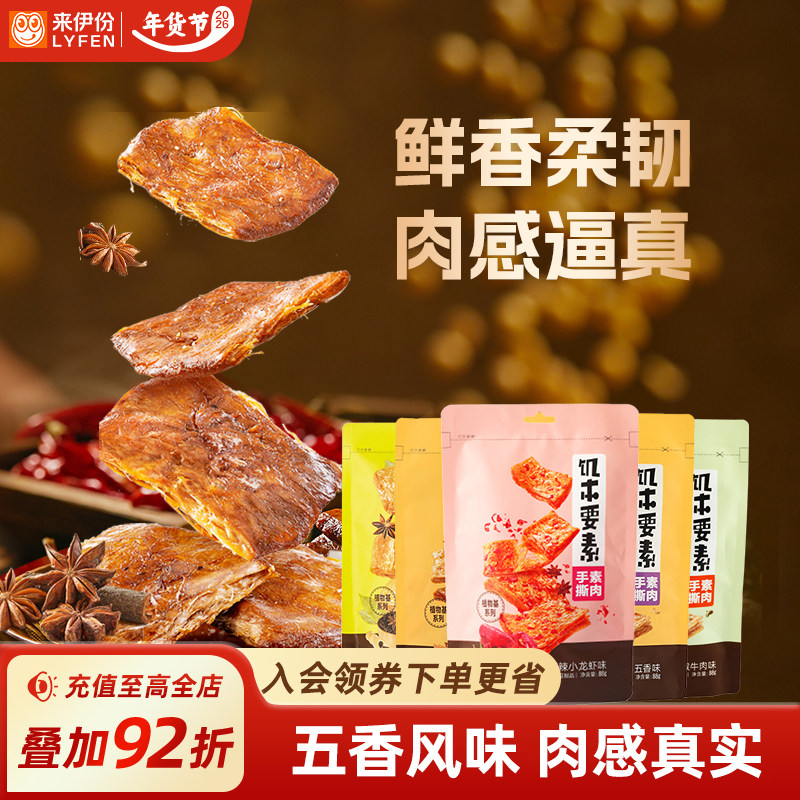 来伊份饥本要素蛋白素肉168g*2手撕素食豆干制品零食休闲解馋零食