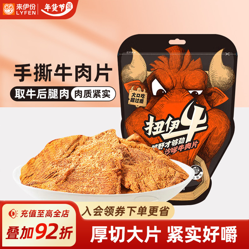 来伊份扭伊牛沙嗲牛肉片108g袋装风干即食手撕肉脯小零食熟食原切
