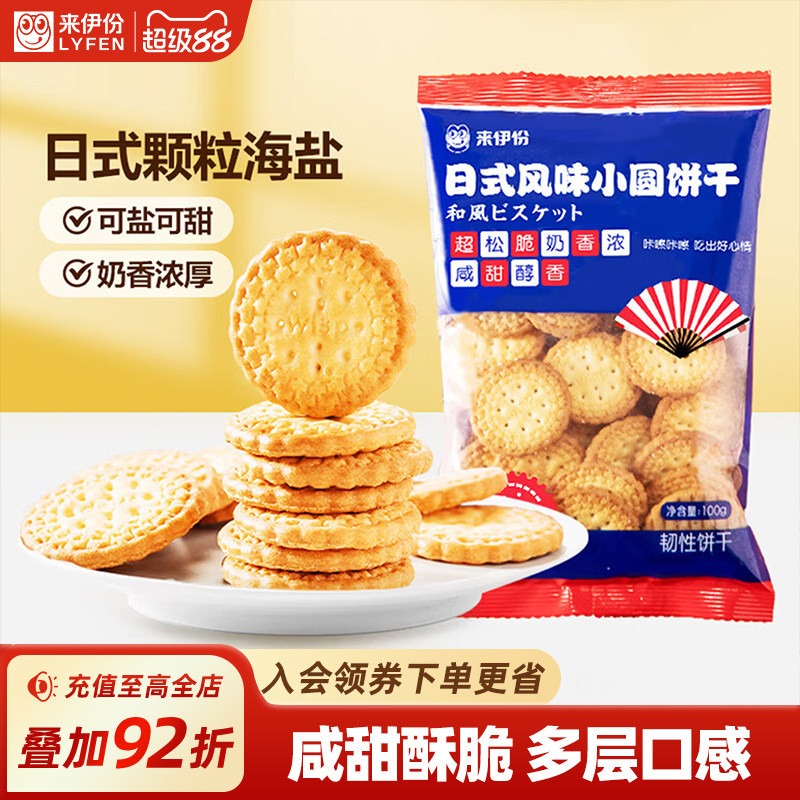 来伊份日式小圆饼干来伊份奶盐味图片