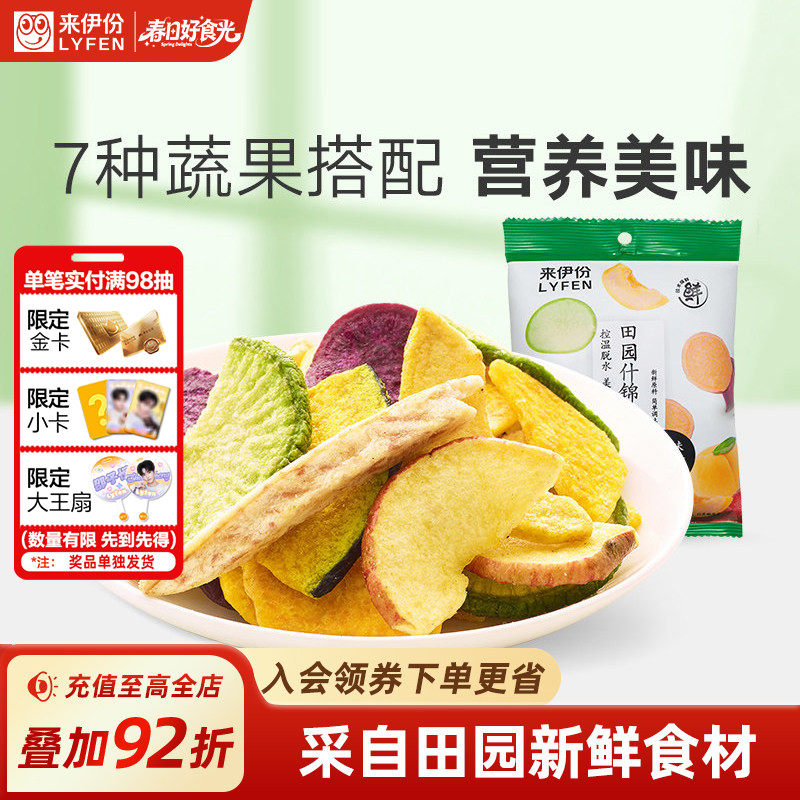 来伊份田园什锦脆片50g*2混合蔬果干蔬菜水果干即食脱水休闲零食