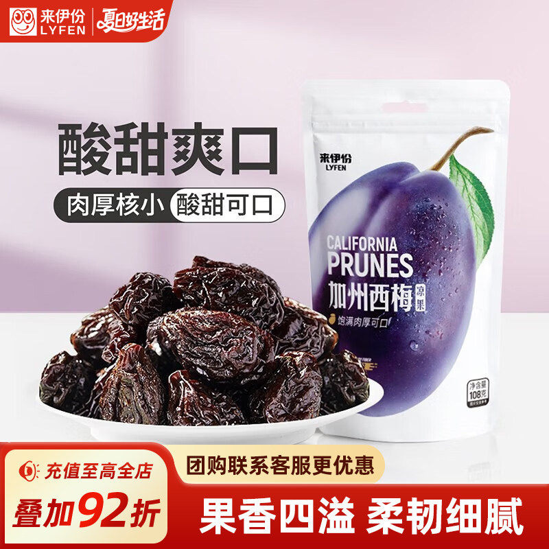 来伊份加州西梅108g酸甜蜜饯果脯果干休闲孕妇解馋零食小吃西梅干