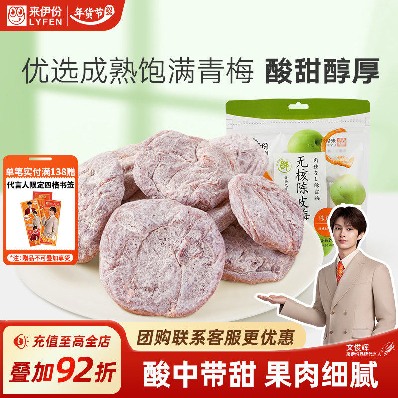来伊份无核陈皮梅80g日式梅肉梅饼梅子果脯酸甜果干蜜饯休闲零食