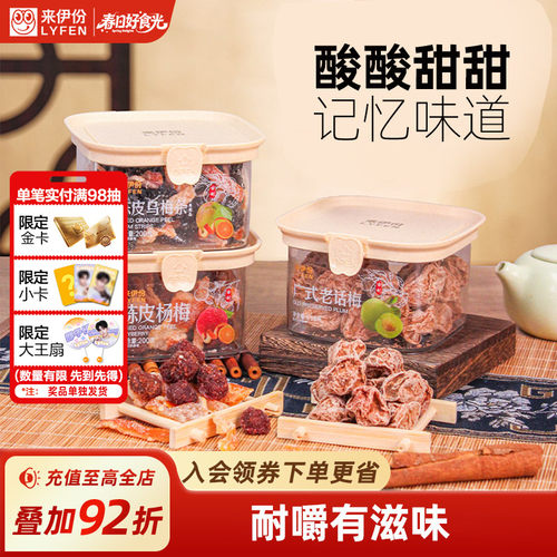 来伊份传统蜜饯组合陈皮乌梅话梅