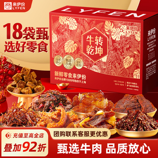来伊份牛转乾坤全牛肉礼盒18袋新年年货走亲戚送礼过年送长辈零食