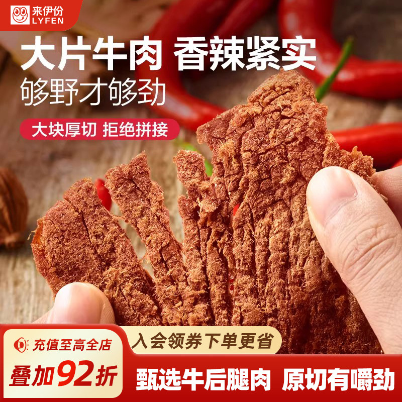来伊份扭伊牛香辣牛肉片68g大片厚切内蒙古风味牛肉干非风干零食