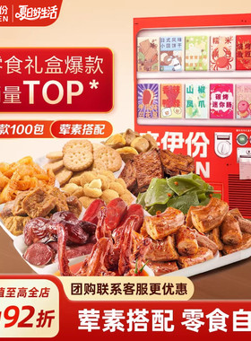 来伊份零食大礼包贩卖机2626g节日礼盒实用送礼送朋友礼物团购