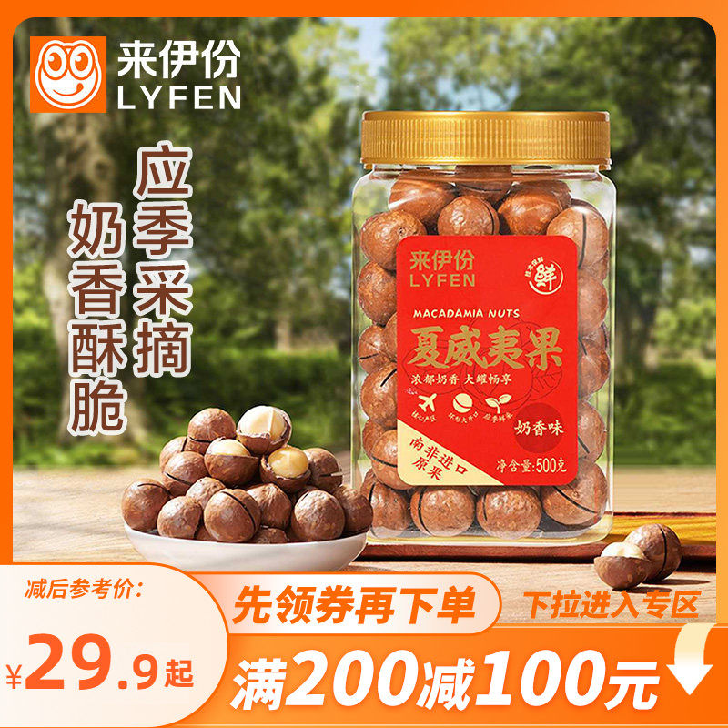 【满200减100】来伊份奶油味夏威夷果500g零食每日坚果仁干果罐装