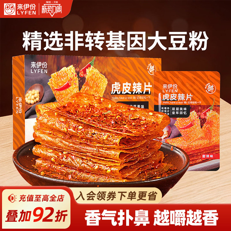 【秒杀】来伊份老式虎皮大辣片540g手撕豆皮豆干解馋好吃零食辣条