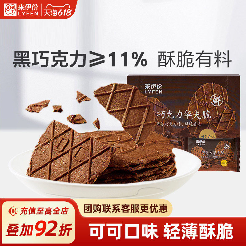 来伊份巧克力华夫脆88g薄脆饼小干饼干可可巧克力华夫饼早餐零食