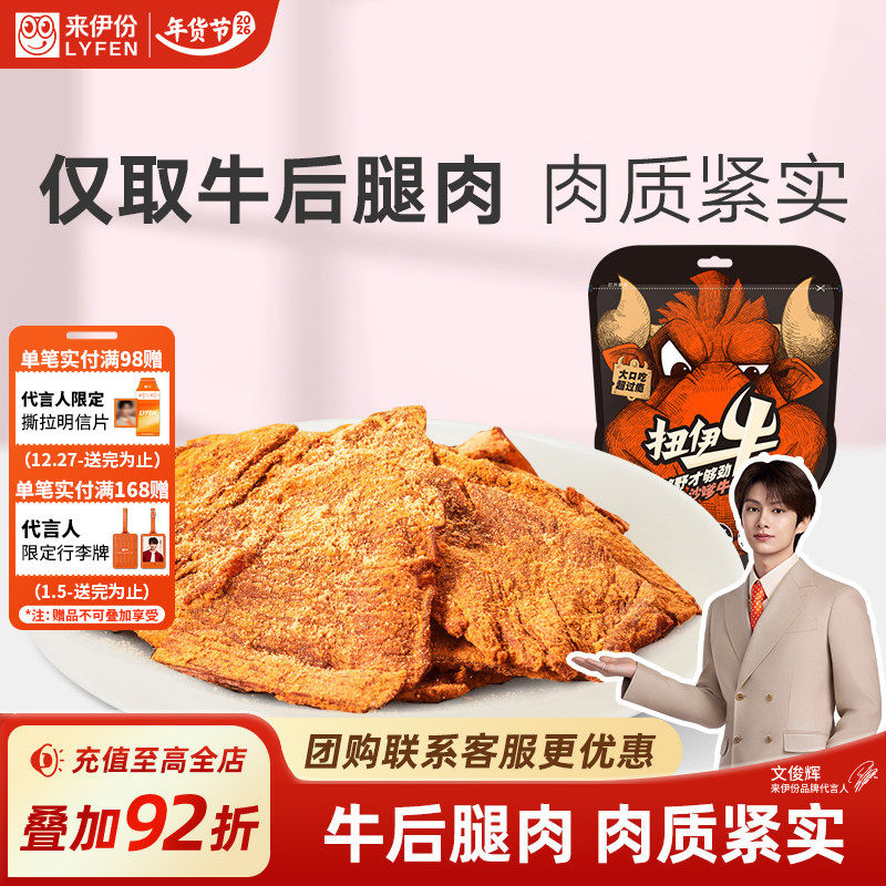 来伊份扭伊牛沙嗲牛肉片88g肉质紧实五香手撕风干牛肉零食牛肉干