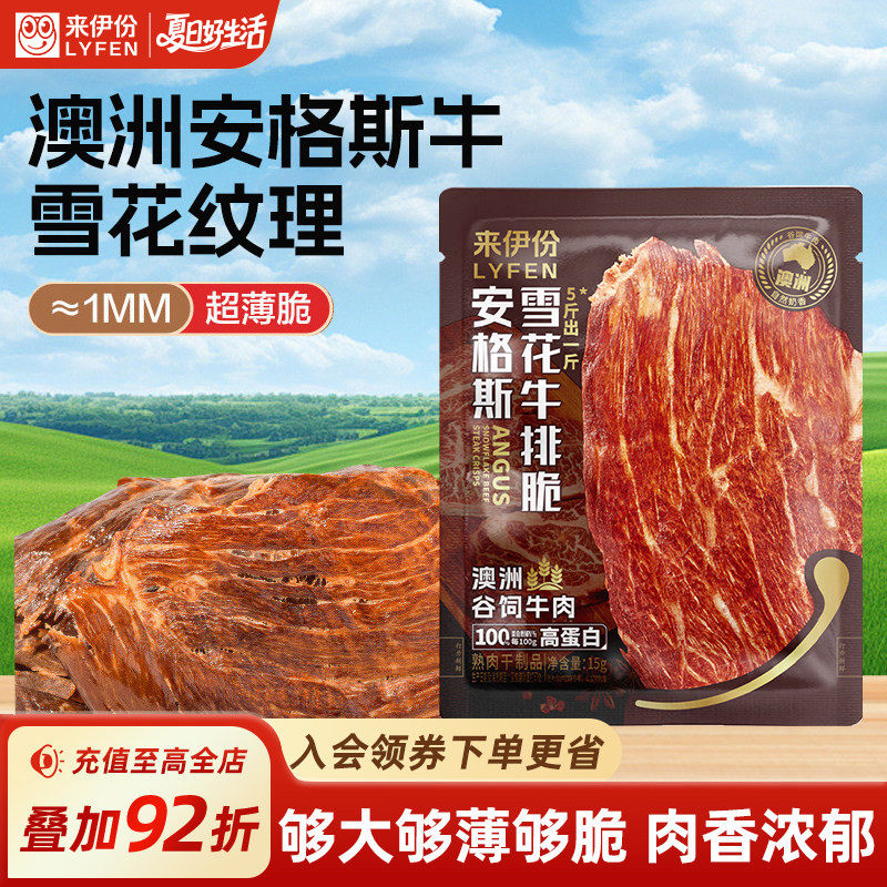 【U先】来伊份安格斯牛排脆15g牛肉干脆片薄脆高蛋白零食牛脆脆