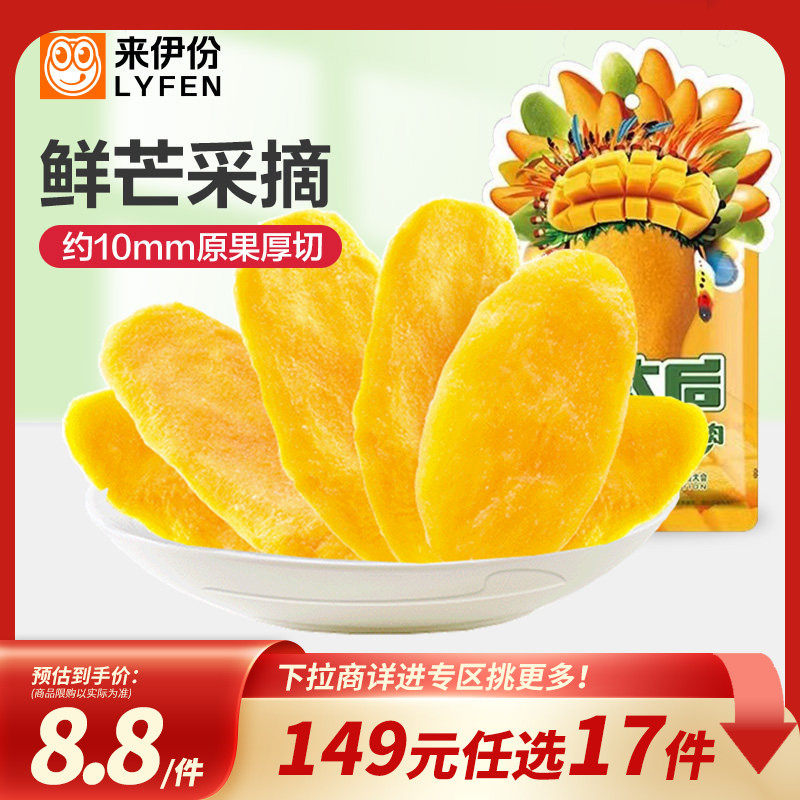 【149元任选17件】来伊份芒太后金芒芒果肉108g厚切果脯水果片,零食/坚果/特产,芒果干,淘宝优惠券,粉丝福利购,淘宝优惠卷