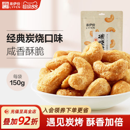 来伊份炭烧腰果150g盐焗炒货袋装